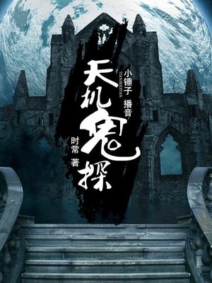 cover image of 天机鬼探